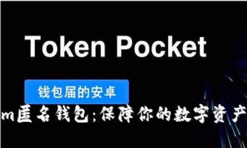 探索Tokenim匿名钱包：保障你的数字资产安全与隐私