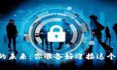 揭示数字货币的未来：你