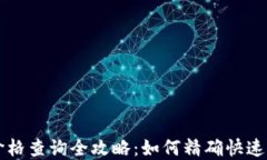 以太坊钱包价格查询全攻