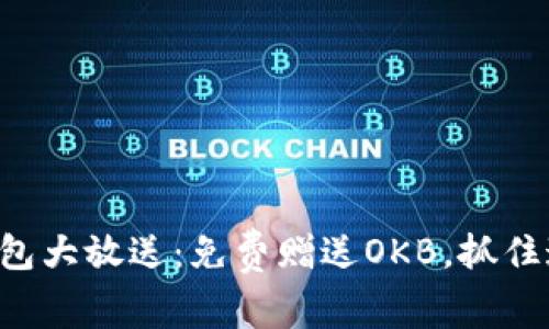 以太坊钱包大放送：免费赠送OKB，抓住这次机会！