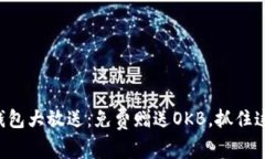 以太坊钱包大放送：免费
