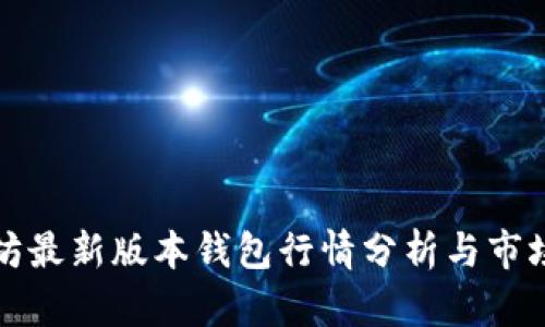 以太坊最新版本钱包行情分析与市场趋势