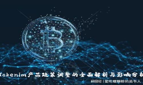 Tokenim产品政策调整的全面解析与影响分析