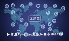 如何在Tokenim上添加狗币（