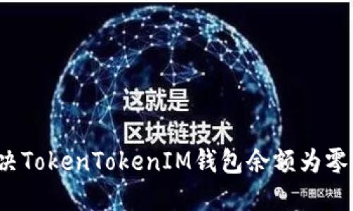 如何解决TokenTokenIM钱包余额为零的问题？