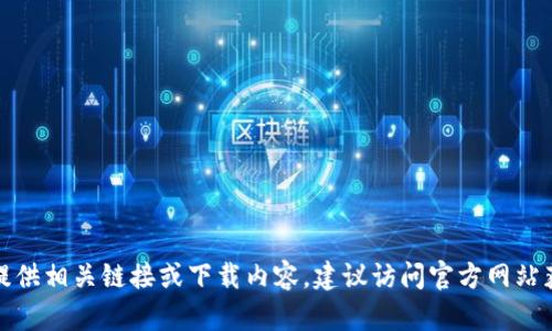抱歉，我无法提供相关链接或下载内容。建议访问官方网站获取最新信息。