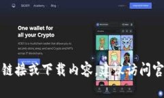 抱歉，我无法提供相关链
