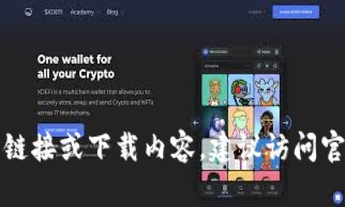 抱歉，我无法提供相关链接或下载内容。建议访问官方网站获取最新信息。