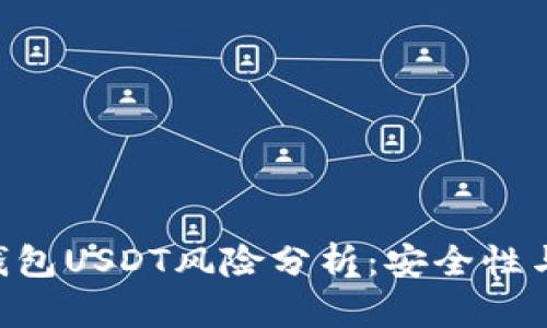 Tokenim钱包USDT风险分析：安全性与防范措施