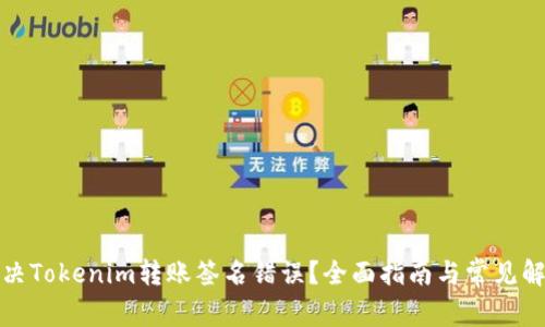 如何解决Tokenim转账签名错误？全面指南与常见解决方案