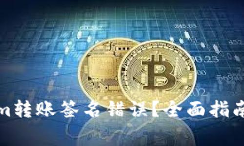 如何解决Tokenim转账签名错误？全面指南与常见解决方案