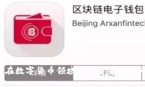 深康佳A在数字货币领域的投资策略与市场前景