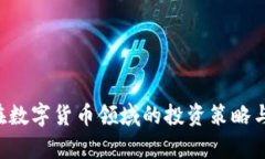 深康佳A在数字货币领域的