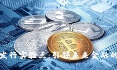数字货币发行实验点：引