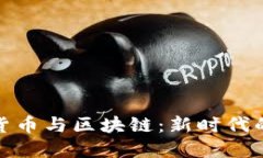 央行数字货币与区块链：