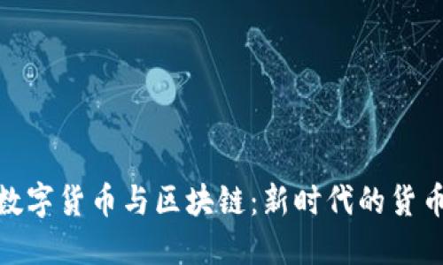 央行数字货币与区块链：新时代的货币革命