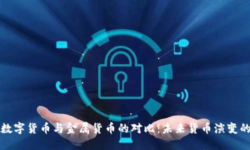 法定数字货币与金属货币的对比：未来货币演变的趋势