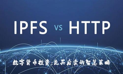 数字货币投资：先买后卖的智慧策略