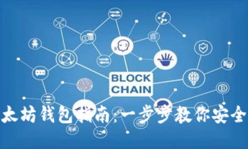 超详细的以太坊钱包指南：一步步教你安全使用与管理