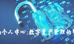 Tokenim个人中心：数字资产