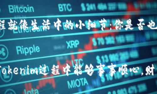   如何在Tokenim中进行转账：详解流程与注意事项 / 

 guanjianci Tokenim, 转账, 区块链, 钱包 /guanjianci 

引言
在数字货币蓬勃发展的今天，越来越多的人开始接触和使用区块链技术以及各种加密货币，而Tokenim作为一个新兴的区块链钱包平台，吸引了众多用户的目光。你是否在寻找一个安全、便捷的转账方式？那么，了解Tokenim的转账方法将是你的不二选择。

什么是Tokenim？
Tokenim是一个专注于加密货币存储和转账的区块链钱包。它的设计理念是为了提高用户的转账效率和安全性，结合多种区块链技术，确保用户的资产安全。同时，Tokenim提供友好的用户界面，即使是区块链小白，也能够快速上手。

Tokenim的转账流程
接下来，我们将详细介绍如何在Tokenim中进行转账。无论你是为了支付商品、转账给朋友，还是进行投资，以下步骤都能帮助你轻松完成。

第一步：创建或导入钱包
如果你是首次使用Tokenim，你需要先创建一个钱包。点击“创建钱包”按钮，系统将引导你设置钱包密码，并生成私钥和助记词。
注意！私钥和助记词是你的钱包安全的关键，务必妥善保管，不要泄露给任何人。否则，你的资产可能面临安全风险。这是不是让你觉得有点紧张？

第二步：登录到你的Tokenim钱包
输入你的钱包密码，点击“登录”。一旦成功登录，你将看到你的钱包界面，其中显示了你当前的资产情况及历史交易记录。

第三步：选择转账功能
在钱包首页，找到“转账”按钮，点击进入转账界面。在这个页面，你需要填写一些必要的信息，例如接收方的地址、转账金额等。输入这些信息时，一定要仔细核对，确保无误。你是不是也曾因为一个小错而导致转账失败？在这方面要格外谨慎哦！

第四步：确认转账信息
在填写完转账信息后，Tokenim会显示一份转账确认信息，包含转账地址、金额及网络手续费。在确认无误后，你可以点击“确认转账”按钮。如果你对手续费的设置感到困惑，Tokenim也提供了不同层级的手续费选择，用户可以根据转账紧急程度进行选择。你会选择哪个等级的手续费来加快转账速度呢？

第五步：等待转账确认
点击确认后，转账请求将被发送到区块链网络中。通常，转账需要一定的时间来确认。在这段时间里，你可以查看交易状态。这是个静待结果的时刻，你会不会心里想：我的资产会顺利到达吗？

转账注意事项
在进行Tokenim转账时，有几个需要注意的事项：
ul
    listrong地址准确性：/strong确保接收方地址的准确性。一旦转账完成，无法撤回。/li
    listrong手续费设置：/strong根据实际需求选择合适的手续费，影响到转账的速度和成功率。/li
    listrong安全性：/strong不要在公共网络下进行转账操作，尽量选择安全的Wi-Fi环境。/li
    listrong记录保存：/strong保存好转账的相关记录，以备后续查询。/li
/ul

Tokenim的优势
在众多钱包中，Tokenim以其独特的优势吸引了大量用户。
h4安全性/h4
Tokenim采用了先进的加密技术，确保用户资产的安全。每笔交易都经过严格验证，提高了账户的安全性。
h4低手续费/h4
与其他钱包相比，Tokenim的转账手续费较低，让用户在转账时能享受到更多的利益。这显然是大家所关注的，毕竟没有人会希望自己的资产在手续费上“缩水”!
h4用户友好/h4
Tokenim的用户界面，操作步骤清晰，即使是刚接触数字货币的用户，也能快速上手。这是不是令你觉得方便呢？

总结
通过以上的介绍，相信你对如何在Tokenim中进行转账有了清晰的了解。转账过程简单而高效，但切记要关注安全性与准确性。这一过程就像生活中的小细节：你是否也会在大事小事上都力求完美呢？
如果你还在考虑是否使用Tokenim，不妨亲自体验一下这一流程，或许会让你的数字货币之旅更加顺利和愉快！

总之，Tokenim不仅为用户提供了便捷的转账服务，同时通过良好的界面和丰富的功能，帮助用户更好地管理数字资产。希望你在使用Tokenim过程中能够事事顺心，财源广进！