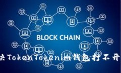 如何解决TokenTokenim钱包打