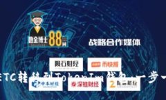 如何将ETC转移到TokenIm钱包