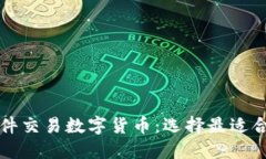 推荐的软件交易数字货币