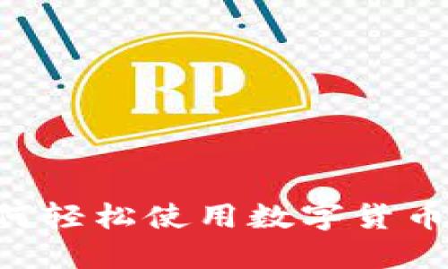手机上如何轻松使用数字货币进行转账？