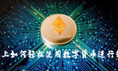 手机上如何轻松使用数字货币进行转账？