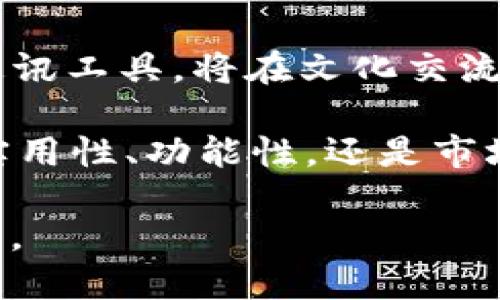TokenIM 是一种基于区块链技术的即时通讯（IM）工具，主要用于加密资产的安全管理和交易沟通。它提供了一种安全的环境，让用户可以在一个平台上进行加密货币的交流、分享和交易，同时具备信息隐私保护和数据安全的特性。TokenIM 利用了区块链的去中心化特点，确保用户的聊天记录和交易数据不会被第三方篡改或窃取。

### TokenIM的主要功能

#### 1. 安全的通讯环境

TokenIM 采用了高级加密技术，确保用户间的信息交流安全无忧。用户可以放心地交换敏感信息，如私钥、钱包地址等，而不必担心被恶意攻击。

#### 2. 加密资产管理

平台支持多种加密货币的钱包管理功能，用户可以在 TokenIM 上轻松管理各种数字资产。无论是储存、转账还是查看资产余额，TokenIM 都能提供便捷的服务。

#### 3. 交易便利

TokenIM 可以与多个交易所连接，用户在进行交易时可以直接在应用内操作，无需频繁切换不同的平台。这个特点极大地提升了用户的操作效率。

#### 4. 社交功能

除了基础的即时通讯功能，TokenIM 还在设计上集成了社交媒体元素，用户可以关注其他用户、评论、点赞，打造一个互动性更强的社区环境。

#### 5. 匿名性

对于注重隐私的用户，TokenIM 提供了匿名聊天功能，用户无需使用真实身份即可进行自由交流，确保隐私得到有效保护。

### TokenIM的优势

#### 安全性

在近年来网络安全事件频发的背景下，TokenIM 所提供的强大安全性无疑是其最大的亮点。它采用了最新的安全协议，确保用户的对话和交易都被加密保护，确保没有恶意软件或黑客能够入侵。

#### 用户体验

TokenIM 的用户界面设计简洁易用，用户可以快速上手。所有功能都经过精心设计，用户不需要具备专业的技术知识就能顺畅操作。

### TokenIM的市场前景

随着加密货币的普及，越来越多的人开始关注数字资产的使用和管理。TokenIM 的发展前景十分广阔，不仅可以帮助更多用户高效地管理资产，还能进一步推动加密交易的发展。

### 文化关联性

在全球范围内，加密货币逐渐被视为一种新的资产类别，各国对其政策和监管也在不断完善。在这样的背景下，TokenIM 作为一款专注于加密资产的即时通讯工具，将在文化交流和资产管理中发挥更重要的作用。

总的来说，TokenIM 不仅使加密资产的管理和交流变得更加便捷和安全，也在一定程度上推动了区块链技术的日常应用，你是不是也这么认为？无论是从实用性、功能性，还是市场潜力来看，TokenIM 都是值得关注的创新产品。 

用户在使用 TokenIM 的时候，可以体验到技术带来的便捷，同时也可以与其他用户建立更紧密的联系。这种切实的体验，使得TokenIM 从竞争中脱颖而出。