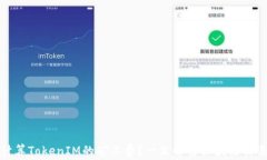 如何计算TokenIM的矿工费？
