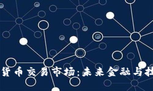 以色列数字货币交易市场：未来金融与技术的交汇点