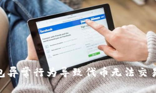 Tokenim钱包异常行为导致代币无法交易的原因解析