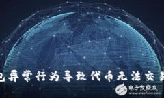 Tokenim钱包异常行为导致代