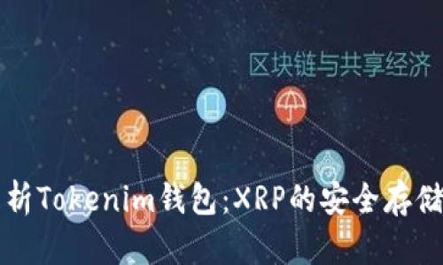 深度解析Tokenim钱包：XRP的安全存储与管理