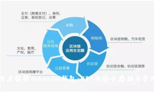 深度解析Tokenim钱包：XRP的安全存储与管理