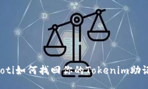 beaoti如何找回你的Tokenim助记词？