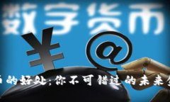 数字货币的好处：你不可