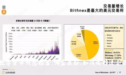 2023年数字货币钱包推荐：哪家最好，如何选择适合你的钱包？
