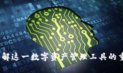 以太坊钱包：了解这一数字资产管理工具的重要性与实用性