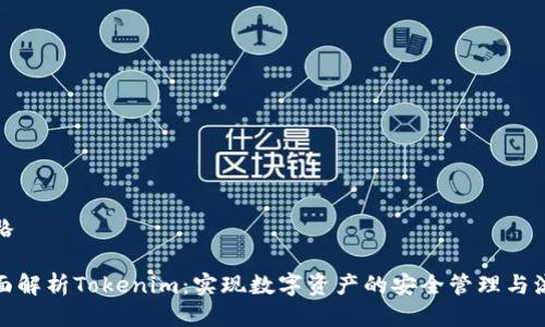 骨骼

全面解析Tokenim：实现数字资产的安全管理与流通