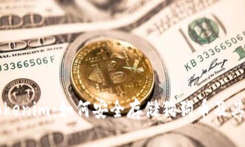 深入探讨Tokenim：如何安全存储狗狗币及其他加密资产