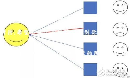   解决Tokenim苹果不显示问题的全面指南 / 
 guanjianci Tokenim, 苹果不显示, 移动应用, 技术支持 /guanjianci 

前言
在数字化迅猛发展的今天，越来越多的移动应用在我们的生活中扮演了重要角色。Tokenim作为一款便捷的管理工具，帮助用户高效地处理多种事务。然而，最近有用户反馈“Tokenim在苹果设备上不显示”的问题，这让许多依赖这款应用的用户感到困惑和不安。那么，这个问题到底是什么原因造成的，又该如何解决呢？

一、了解Tokenim的基本功能
在深入探讨“Tokenim苹果不显示”的问题之前，首先我们来了解一下Tokenim的基本功能。Tokenim是一款主要用于加密钱包管理、资产跟踪和数字货币交易的应用，它的用户界面设计，易于操作，非常适合新手和老手用户。无论你起步是想进行小额投资，还是需要复杂的资产管理，Tokenim都能提供相应的帮助。

二、Tokenim苹果不显示的常见原因
当用户在使用Tokenim时，遇到不显示的问题，通常可能由以下几个原因引起：

h41. 应用更新问题/h4
应用程序有时会因为更新而出现不兼容的情况。如果你没有及时更新Tokenim，可能会导致应用无法正常运行。你是否确保应用已经更新到最新版本呢？

h42. 设备兼容性/h4
不同的苹果设备在系统资源和硬件配置上存在很大差异。老旧的设备可能无法支持最新版本的Tokenim。你是否觉得你的设备比较老旧，从而影响了应用的表现？

h43. 网络连接问题/h4
Tokenim作为一款依赖网络的应用，如果你的网络连接不稳定，可能导致应用无法正常加载。你最近是否遇到过网络卡顿的情况？

h44. 应用设置问题/h4
有时候，Tokenim的某些设置可能会导致不显示现象。例如，如果应用被禁用了某些权限，可能导致无法获取必要的数据显示。你是不是忽略了检查这些设置？

三、如何解决Tokenim苹果不显示的问题
接下来，我们来看看如何解决以上提到的Tokenim不显示问题。以下步骤将帮助你逐步排查并解决问题：

h41. 更新应用/h4
首先，检查你的Tokenim是否为最新版本。打开App Store，搜索Tokenim，如果有更新，点击更新按钮。这是解决问题的基础步骤。

h42. 检查设备兼容性/h4
了解你的设备型号和当前系统版本。如果你的设备较旧，建议考虑升级设备或退回到旧版Tokenim，查看是否能够正常使用。

h43. 检查网络连接/h4
确保你当前的网络连接稳定。尝试切换Wi-Fi或手机数据，看看问题是否得到解决。你是不是发现，网络越通畅，应用越顺利？

h44. 权限设置调整/h4
进入设置，找到Tokenim，确保它的所有权限（如网络、通知等）都被允许使用。如果权限设置不当，常常会影响应用的功能展示，你是否愿意花点时间检查这些细节？

四、不得不提的用户支持
有时候，尽管采取了上述措施，Tokenim依旧不显示。这时候，寻求用户支持变得尤为重要。Tokenim的官方网站通常会提供详细的FAQ页面和客服支持，帮助你解决各种问题。你是否考虑过通过这些渠道获得更加专业的解决方案？

五、总结
在面对“Tokenim苹果不显示”的问题时，用户的第一反应可能是慌张和不安，但实际上，只需通过几个简单的步骤，就能找出原因并解决问题。保持应用更新、关注设备兼容性、检查网络连接以及调整设置，这些都是至关重要的步骤。此外，若问题依旧存在，及时寻求官方支持也是明智之举。

你在使用Tokenim时有没有遇到过类似问题？通过这些方法，你是否能成功解决？每一个用户的问题都有其独特性，需要我们认真分析和对待。希望这篇文章能够帮助到你，让你的Tokenim使用体验更加流畅。

最后，我想说
移动应用的体验总是跟随技术发展的脚步而进步，但同时也难免出现种种问题。作为用户的我们，需要不断学习，适应这些变化，也希望开发者能够更加用心，提供更佳的用户体验。你是不是也对未来的应用潮流充满期待？

如果你有任何疑问或建议，欢迎在评论区留言，让我们一起讨论，共同找到更好的解决方案！