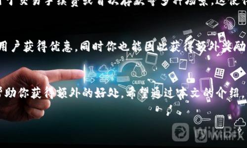   如何在 Tokenim 中使用推荐码以获得最佳优惠 / 

 guanjianci Tokenim, 推荐码, 优惠, 加密货币 /guanjianci 

什么是 Tokenim？
在当今的数字时代，加密货币正在改变我们对资产、投资以及交易的理解。Tokenim 是一家专注于提供加密货币交易和投资的平台，通过先进的技术为用户提供安全、便捷的交易体验。你是不是在寻找一个友好的平台来开始你的加密货币之旅？那么，Tokenim 或许是一个值得你关注的选择。

推荐码的作用
在 Tokenim 平台上，推荐码不仅仅是一个优惠的代名词，它更是提升你交易体验的有效工具。当你使用推荐码注册并进行交易时，便可以享受到各种特权和折扣。例如，一些用户可能会获得交易手续费的减免、首次存款奖励，甚至是额外的代币。有些人甚至认为，使用推荐码就像是加密货币交易的秘密武器，你是不是也这么认为？

如何使用推荐码？
使用推荐码其实相当简单。首先，在注册 Tokenim 帐户时，你会被要求输入一个推荐码。确保在这个地方填入你得到的推荐码。之后，继续按照提示完成注册即可。你觉得这个流程是否方便呢？一旦注册成功，你便可以开始交易，并享受各种优惠。

如何获取推荐码？
如果你还是在思考如何找到一个有效的推荐码，可以通过几种途径获取。首先，你的朋友或同事可能已经在 Tokenim 上进行交易，他们可能会给你一个推荐码。此外，Tokenim 自身的社交媒体、新闻稿以及合作伙伴的活动中也会提供推荐码。通过这些渠道，你可以找到一些非常诱人的优惠，你是否也想试试呢？

谁可以使用推荐码？
几乎所有新用户都可以使用推荐码，而对老用户来说，他们也可通过分享自己的推荐码来获得一定的奖励。想象一下，如果你能通过推荐码帮助你的朋友又能自己获得优惠，何乐而不为呢？然而，你需要注意的是，推荐码一般具有一定的有效期限，因此请尽快使用，以免错失良机。

推荐码与传统折扣有什么不同？
与传统的优惠券或折扣码相比，Tokenim 的推荐码往往具有更高的优惠力度。传统的折扣通常只适用于特定的商品或服务，而推荐码通常适用于交易手续费或首次存款等多种场景。这使得推荐码在加密货币交易中展现出了它的独特优势。在你看来，推荐码的吸引力是否也来自于它的灵活性呢？

分享你的推荐码
值得一提的是，在使用推荐码的同时，你也有机会将自己的推荐码分享给其他人。通过社交媒体、论坛或者直接与朋友沟通，你可以帮助其他新用户获得优惠，同时你也能因此获得额外奖励。这种双赢的局面是不是让你觉得分享推荐码是一种很棒的体验呢？

总结
Tokenim 是一个极具潜力的加密货币交易平台，而推荐码则是提升用户体验的重要工具。无论你是交易新手还是老手，合理使用推荐码都能帮助你获得额外的好处。希望通过本文的介绍，你能够更深入地理解 Tokenim 的推荐码服务，并在今后的交易中充分利用这些金融工具。你已经准备好开始使用推荐码了吗？

在这个快速发展的加密货币市场中，让我们一起抓住机会，开启我们的投资之旅吧！