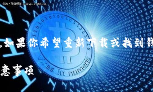 看起来你遇到了一些关于Tokenim钱包的问题。如果你希望重新下载或找到钱包的相关信息，以下是一些可能的步骤和建议：

### 重新下载安装Tokenim钱包的步骤与注意事项