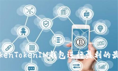 利用TokenTokenIM钱包进行盈利的最佳策略