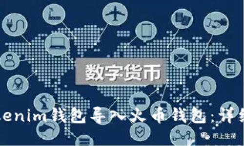 如何将Tokenim钱包导入火币钱包：详细步骤指南