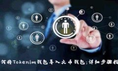 如何将Tokenim钱包导入火币