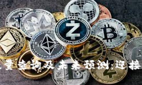 以太坊钱包数量查询及未来预测：迎接区块链新机遇